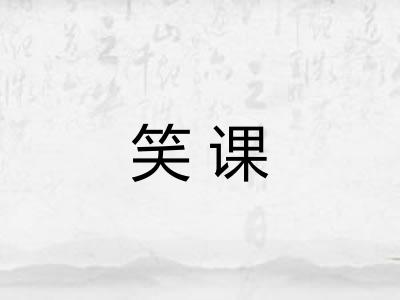笑课