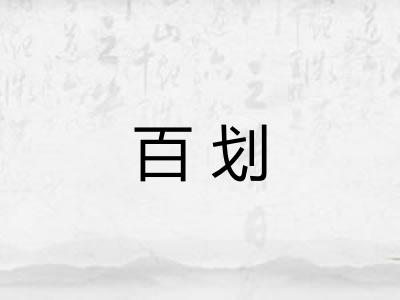 百划