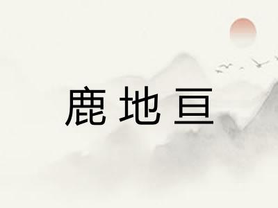 鹿地亘