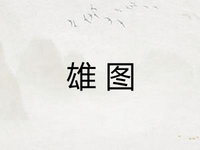 雄图