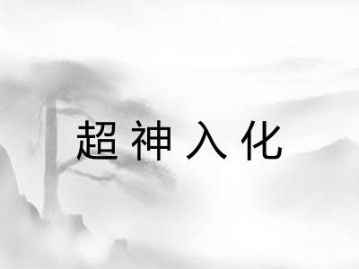 超神入化