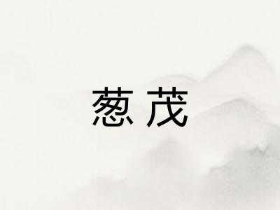 葱茂