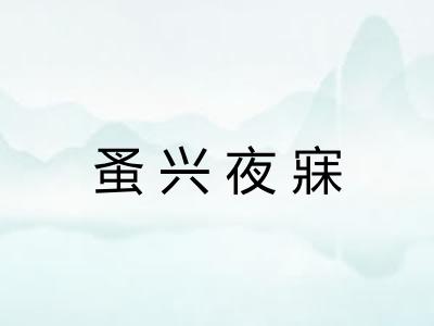 蚤兴夜寐