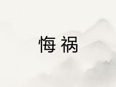 悔祸