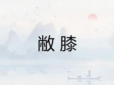 敝膝