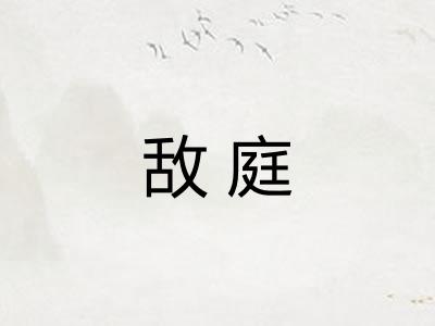 敌庭
