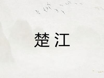 楚江