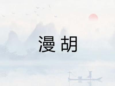 漫胡