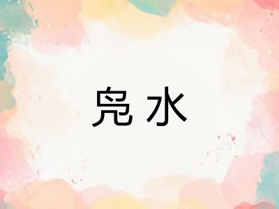 凫水