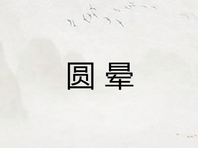 圆晕