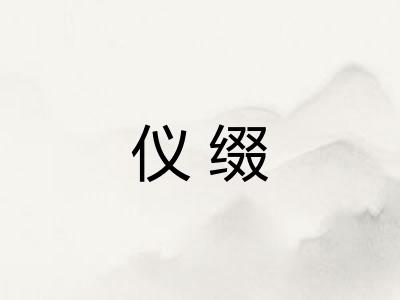 仪缀