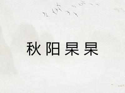 秋阳杲杲