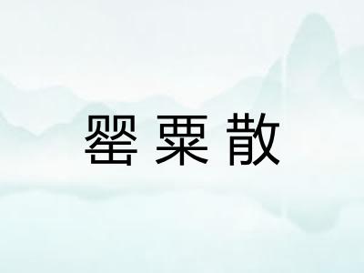 罂粟散