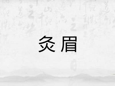 灸眉