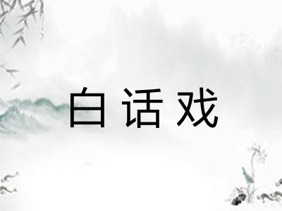 白话戏