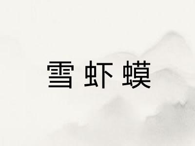 雪虾蟆