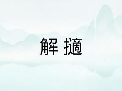 解擿