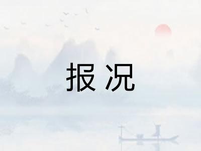 报况