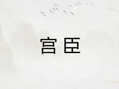 宫臣