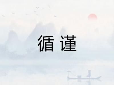 循谨