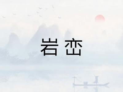 岩峦