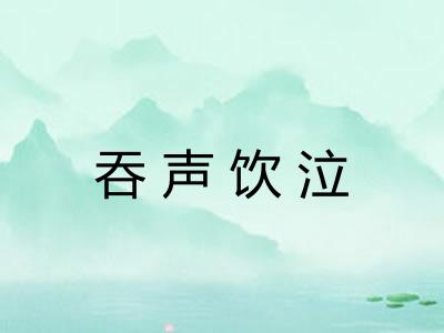 吞声饮泣