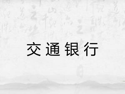 交通银行