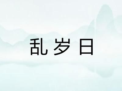 乱岁日