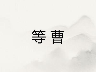 等曹
