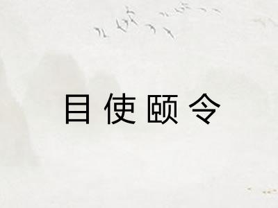 目使颐令