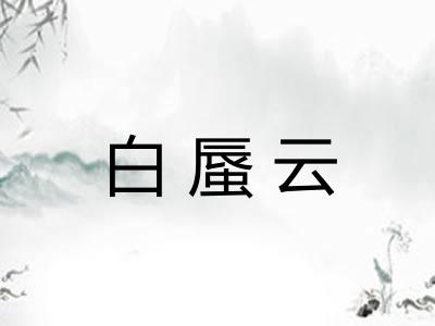 白蜃云