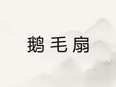 鹅毛扇