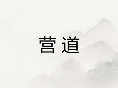 营道