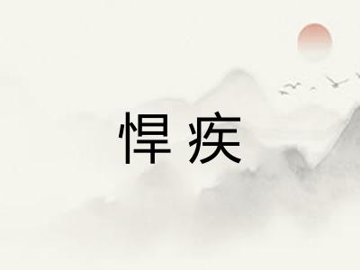 悍疾