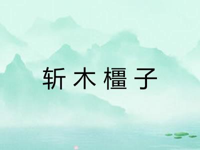斩木橿子
