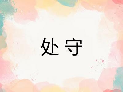 处守
