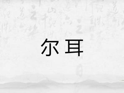 尔耳