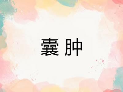 囊肿