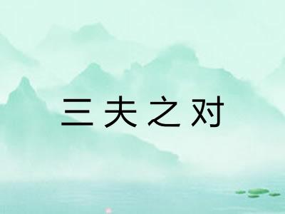 三夫之对