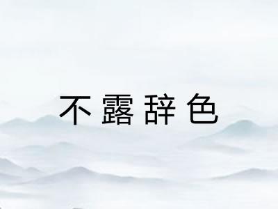 不露辞色