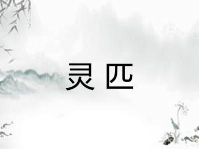 灵匹