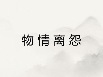 物情离怨