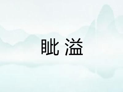 眦溢