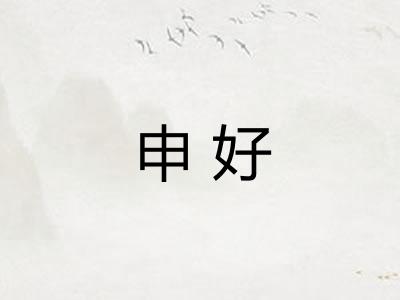 申好