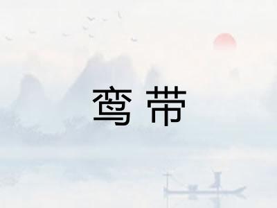 鸾带