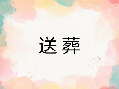 送葬