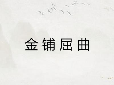 金铺屈曲