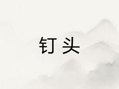 钉头