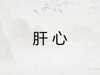 肝心