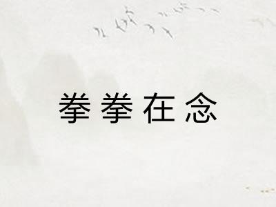 拳拳在念